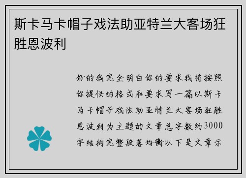 斯卡马卡帽子戏法助亚特兰大客场狂胜恩波利