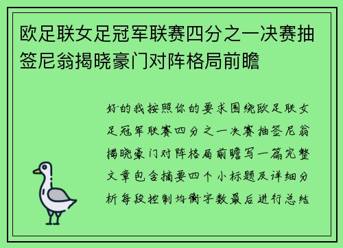 欧足联女足冠军联赛四分之一决赛抽签尼翁揭晓豪门对阵格局前瞻