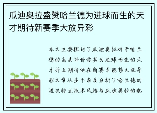 瓜迪奥拉盛赞哈兰德为进球而生的天才期待新赛季大放异彩