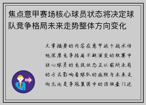 焦点意甲赛场核心球员状态将决定球队竞争格局未来走势整体方向变化