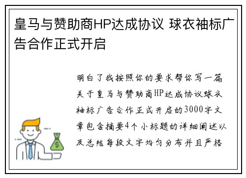 皇马与赞助商HP达成协议 球衣袖标广告合作正式开启