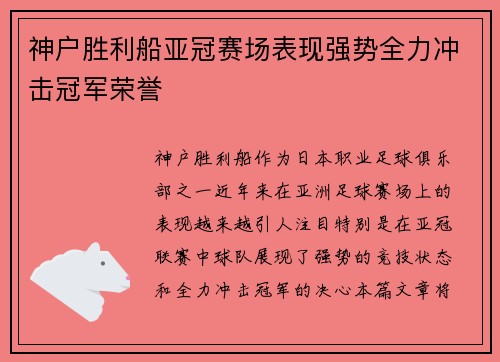 神户胜利船亚冠赛场表现强势全力冲击冠军荣誉