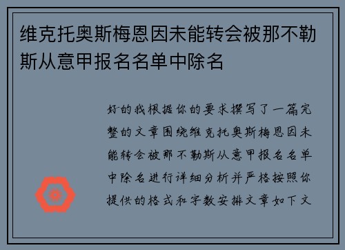 维克托奥斯梅恩因未能转会被那不勒斯从意甲报名名单中除名