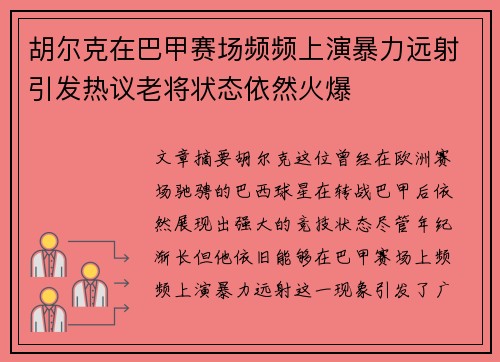 胡尔克在巴甲赛场频频上演暴力远射引发热议老将状态依然火爆