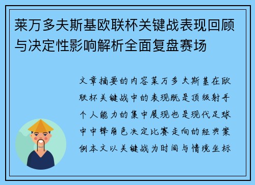 莱万多夫斯基欧联杯关键战表现回顾与决定性影响解析全面复盘赛场