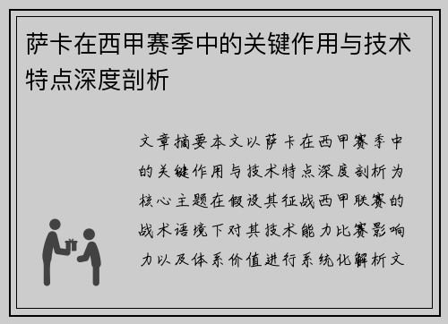 萨卡在西甲赛季中的关键作用与技术特点深度剖析