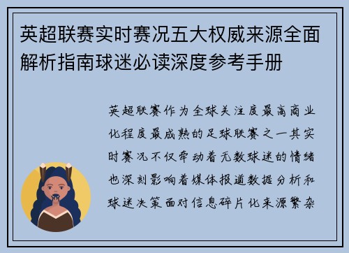 英超联赛实时赛况五大权威来源全面解析指南球迷必读深度参考手册