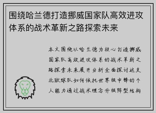 围绕哈兰德打造挪威国家队高效进攻体系的战术革新之路探索未来